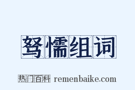 驽懦组词是什么意思的图片